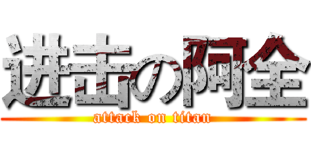 进击の阿全 (attack on titan)