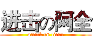 进击の阿全 (attack on titan)