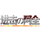 进击の阿全 (attack on titan)