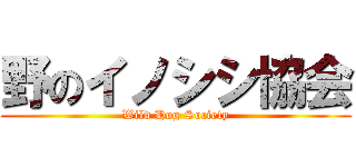 野のイノシシ協会 (Wild Hog Society)
