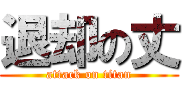 退却の丈 (attack on titan)
