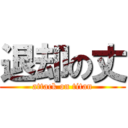 退却の丈 (attack on titan)