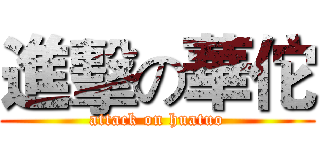 進擊の華佗 (attack on huatuo)