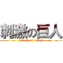 刺激の巨人 (attack on titan)