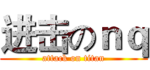 进击のｎｑ (attack on titan)