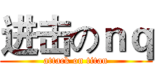 进击のｎｑ (attack on titan)