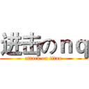 进击のｎｑ (attack on titan)