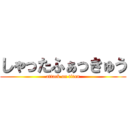 しゃったふぁっきゅう (attack on titan)