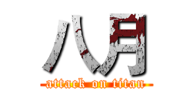 八月 (attack on titan)