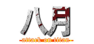 八月 (attack on titan)