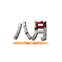 八月 (attack on titan)