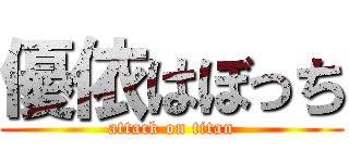 優依はぼっち (attack on titan)