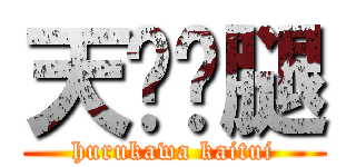 天热开腿 (hurukawa kaitui)