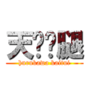 天热开腿 (hurukawa kaitui)