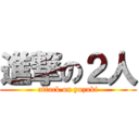 進撃の２人 (attack on yuzuki)