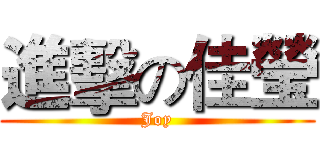 進擊の佳瑩 (Joy)