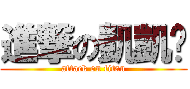 進撃の凱凱ㄦ (attack on titan)