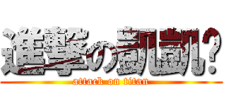 進撃の凱凱ㄦ (attack on titan)