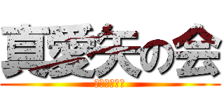 真愛矢の会 (まあやのかい)