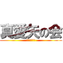 真愛矢の会 (まあやのかい)