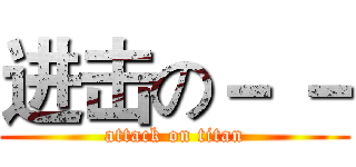 进击の－ － (attack on titan)