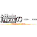 进击の－ － (attack on titan)