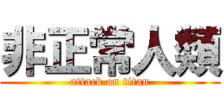 非正常人類 (attack on titan)