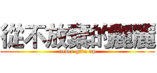 從不放棄的麗麗 (never give up)