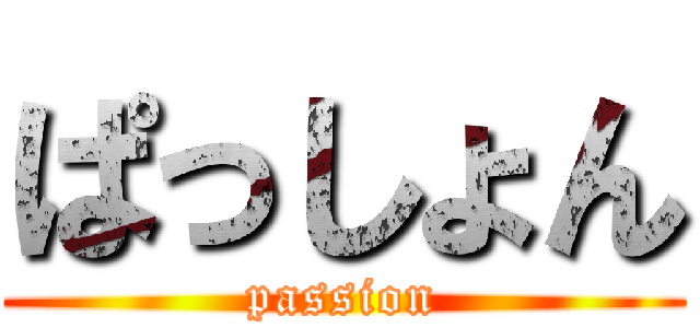ぱっしょん (passion)