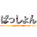 ぱっしょん (passion)