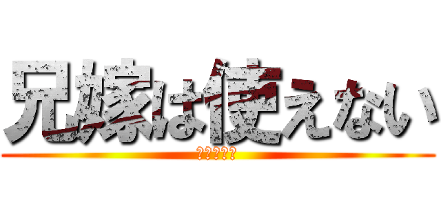 兄嫁は使えない (山﨑家にて)