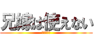 兄嫁は使えない (山﨑家にて)