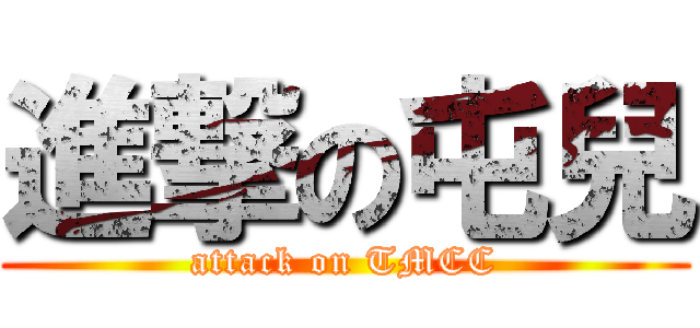 進撃の屯兒 (attack on TMCC)