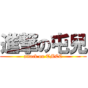進撃の屯兒 (attack on TMCC)