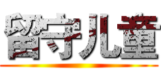留守儿童 ()