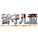 留守儿童 ()