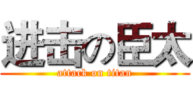 进击の臣太 (attack on titan)