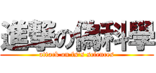進撃の偽科學 (attack on fs\'s sciences)