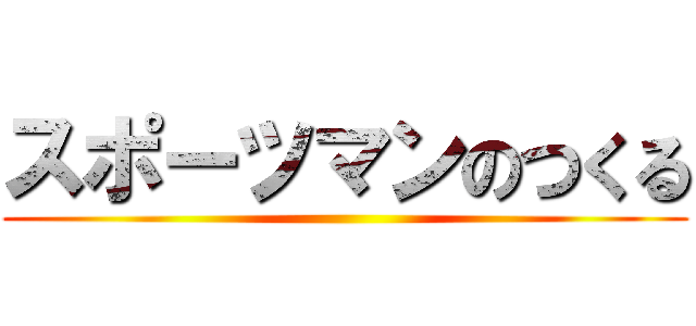 スポーツマンのつくる ()