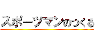 スポーツマンのつくる ()