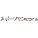 スポーツマンのつくる ()