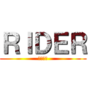 ＲＩＤＥＲ (ライダー)