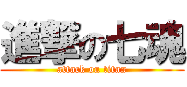 進撃の七魂 (attack on titan)