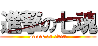 進撃の七魂 (attack on titan)