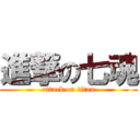 進撃の七魂 (attack on titan)