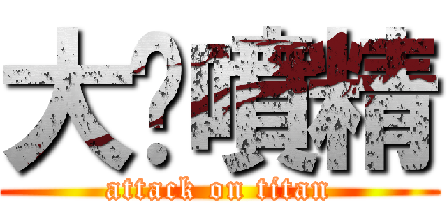 大屌噴精 (attack on titan)