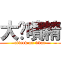 大屌噴精 (attack on titan)