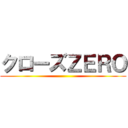 クローズＺＥＲＯ ()