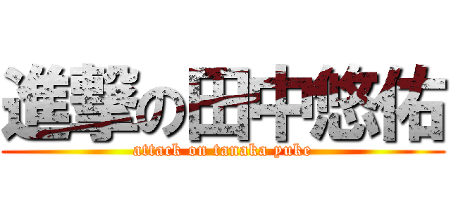 進撃の田中悠佑 (attack on tanaka yuke)