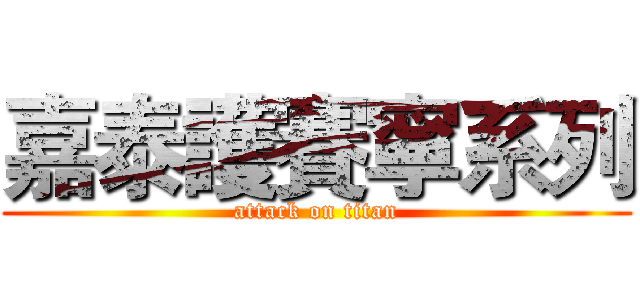 嘉泰護賽寧系列 (attack on titan)
